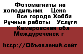 Фотомагниты на холодильник! › Цена ­ 1 000 - Все города Хобби. Ручные работы » Услуги   . Кемеровская обл.,Междуреченск г.